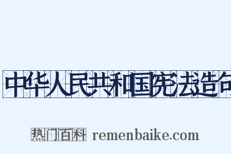 中华人民共和国宪法造句是什么意思的图片